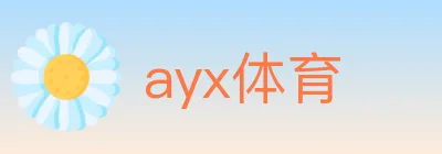 ayx体育 logo